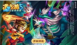 造梦西游5最新爆料,探秘造梦西游5全新爆料，奇幻冒险再启程